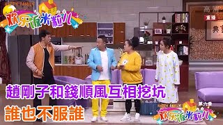 小品《私房錢》：趙剛子和錢順風互相挖坑，誰也不服誰