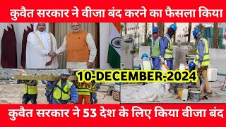 🔷KUWAIT MAIN 53 DESHO KE VISA PAR LAGAYA PRATIBANDH ∆ KUWAIT BREAKING NEWS HINDI