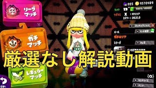 「厳選なし」で三戦ガチエリアを頑張って解説してみた　寝起き【スプラトゥーン２】