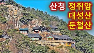 경남 산청을 품은 정취암을 구경하는 대성산, 둔철산 등산/2025년 첫 산행지 소개/와석총