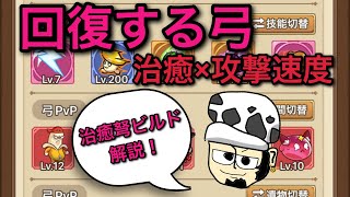 【※未完成】回復する弓！治癒弓ビルド解説