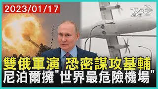 雙俄軍演 恐密謀攻基輔    尼泊爾擁「世界最危險機場」 | 十點不一樣 20230117
