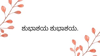 ನನ್ನ ಹಾಡುಗಳು -ಶುಭಾಶಯ, ಮದುಮಗನಿಗೂ ಮದುಮಗಳಿಗೂ.