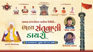 🔴Live | અમાસ ધ્વજારોહણ કાયક્રમ નિમિતે ભવ્ય સંતવાણી ડાયરો | Vihaldham Paliyad |