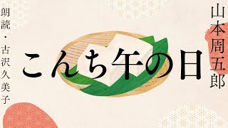 【朗読】山本周五郎「こんち午の日」