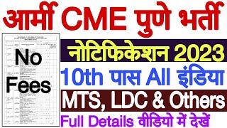 Army CME Pune Recruitment 2023 | CME Pune Group C Vacancy 2023 | CME Pune Group C Recruitment 2023
