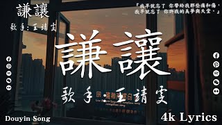 今年 30 首最佳、最悲傷的流行歌曲 , 11月份爆火全網的歌曲 : 王靖雯 - 謙讓 可不可以 - 張紫豪豪  , En - 我走後等 , 井朧 - 丟了你 : 2024抖音最火傷感歌曲