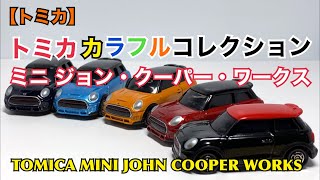 【トミカ】トミカ カラフルコレクション ミニ ジョン・クーパー・ワークス