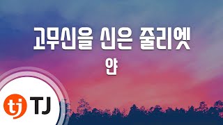 [TJ노래방 / 여자키] 고무신을신은줄리엣 - 얀 / TJ Karaoke