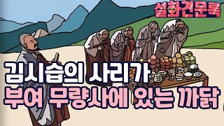 김시습의 사리가 부여 무량사에 있는 까닭  [설화견문록]