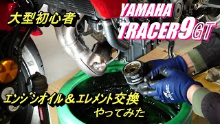 【大型バイク初心者】が大型バイクYAMAHAトレーサー９GT走行３.５３４ｋｍのエンジンオイルを交換してみた