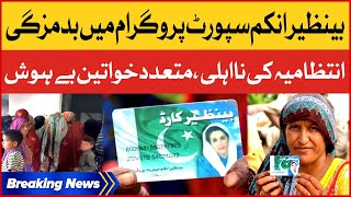 Benazir Income Support Program Mismanagement | Government Incompetence | Breaking News