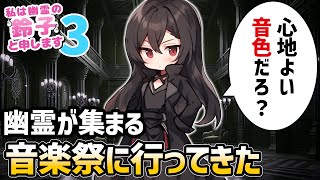 【ゆっくり不思議な話】ちょっと天然な幽霊の鈴子が霊を呼び寄せる口笛に引き寄せられてしまいました