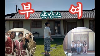 [여행VLOG]((부여편))군산+부여 여행, 촌캉스, 솥뚜껑삼겹살, 삼십몇년째 웅앵장인~~, 궁남지, 막국수, 군고구마, 불멍, 또 우리끼리 신난~~!