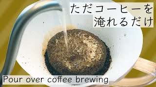 ただコーヒーを淹れるだけの動画｜Pour over coffee brewing