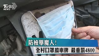 防檢舉魔人！　全村口罩擋車牌　最重罰4800