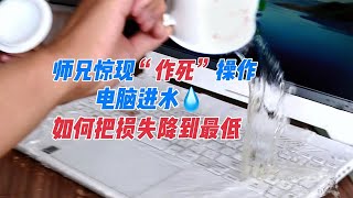 师兄现身说法，电脑进水上演10分钟“极速营救”