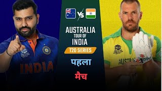 🔴Live: IND vs AUS Live, 1st T20I | India Vs Australia Live | Live Scores & Commentary | AUS Vs IND