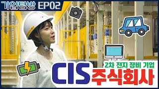 (ENG/CHN/JPN) DGFEZ 기업탐방, 2차 전지 장비기업 'CIS 주식회사' #dgfez #cis #battery #smartphone #전기차 #2차전지