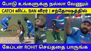 உங்களுக்கு வேணுன்டா | CATCH விட்ட BAN வீரர் | உடனே சந்தோஷத்தில் ROHIT செய்ததை பாருங்க