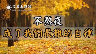 『读书|听书』不熬夜,成了我们最难的自律