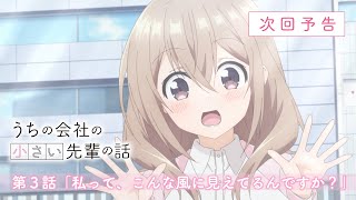 TVアニメ『うちの会社の小さい先輩の話』第3話WEB次回予告映像│2023年7月15日（土）放送開始