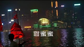 香港音樂故事 13 - 鄧麗君 [甜蜜蜜]