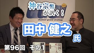 大アジア主義と大東亜共栄圏の違いとは？【CGS 神谷宗幣 田中健之 第96-1回】