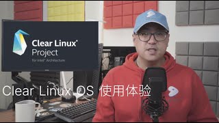 乐享 Linux 生活第十一期，谈谈那些小众的 Linux 发行版——Clear Linux OS 使用体验