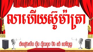 លាហើយស៊ូម៉ាត្រា ​(កុលាបឥណ្ឌូនេស៊ី) -ភ្លេងសុទ្ធ