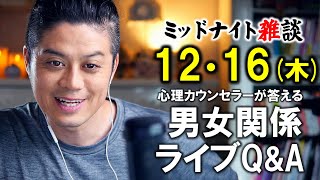 【もくじ・コメ欄みてね】12/16(木)LIVE🔴男女関係ライブQ\u0026A🔴プロ心理カウンセラーの恋愛・男女関係ライブQ\u0026A～ミッドナイト雑談