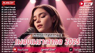 รวมเพลงสากลเพราะๆ 2025 - เพลงอกหักสากล Vol.4 #เพลงเศร้า #เพลงอกหัก #เพลงใหม่ #เพลงสากล #LyricalSoul