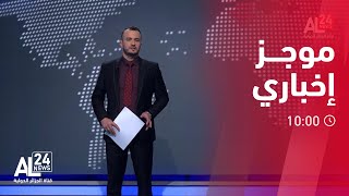 الموجز 10.00 لـ 29-01-2023