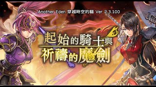 【Another Eden】配布魔劍帖【Global】