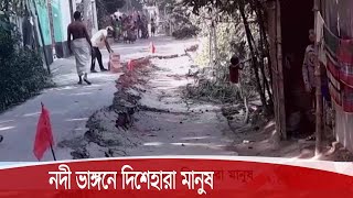 ফরিদপুরে কুমার নদের ভাঙ্গনে দিশেহারা মানুষ 5Nov.20