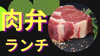 【今日の一品】水元公園近く、お肉がメインの弁当屋です。