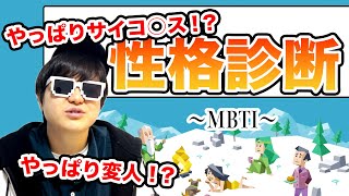 【MBTI】当たりすぎ！？流行ってるMBTI性格診断やってみた！Kは部長に向いてるの…？【K部長】