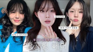 왕 쉬운 얼굴형 커버 헤어스타일링 💈👩🏻‍🦱 땅콩형 인생머리 찾았다구요 ᵕ̤ᴗᵕ̤  요즘 유행하는 로제st 빈티지펌 ㅣ 3분컷 옆볼륨 꾸안꾸 머리ㅣ고급미 레이어드 펌 하는 법 ☀️