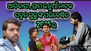 ଓଡ଼ନି ଉଡ଼ି ଜାୟେ //ଗୀତ ପଦ୍ମନ ଗୁରୁ ଙ୍କ ପାରିବେଶିତ //ଆଦିବାସୀ ଗ୍ରାମ ନୁଆଁ ଆକଡା ନାଟକ ର ଗୀତ //#PLPRODUCTIO