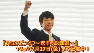 #高橋一生　台詞だけではなく、目で伝わってくる！喜怒哀楽が…『民王スピンオフ～恋する総裁選～』YT動画倶楽部