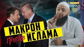 БОРЬБА МАКРОНА ПРОТИВ ИСЛАМА и мусульман обречена на провал - Почему?