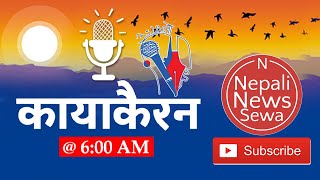 🔴 Kayakairan News Live, Jan 8, 2025, Kayakairan  today news, Kayakairan today live, Nepali News