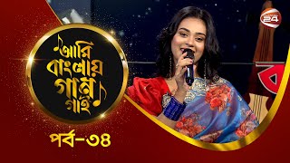 আমি বাংলার গান গাই | কানিজ খাদিজা তিন্নি | EP-34 | Music show | 29 September 2023 | Channel 24