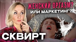 СКВИРТ НУЖЕН ЛИ ОН ЕЙ?/Светлана Кульбацкая