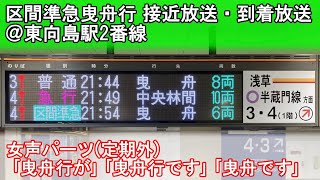 【定期外】区間準急曳舟行 接近放送･到着放送 @東向島駅2番線 (曳舟〜浅草間運休)