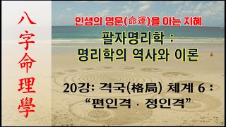 인생의 명운을 아는 지혜 팔자명리학 제20강 격국 체계 6 편인격, 정인격