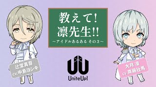 教えて! 凛先生!! ～アイドルあるある その3～｜TVアニメ『UniteUp!』