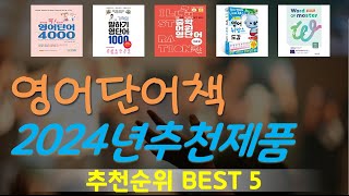 영어단어책 추천, 돈낭비 그만하세요 가성비 TOP5