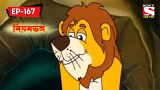 নিয়মভঙ্গ | Panchotantrer Montro | Bangla Cartoon | Episode - 167