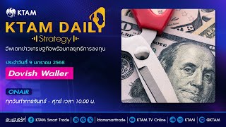 KTAM Daily Strategy 9 ม.ค. 2568